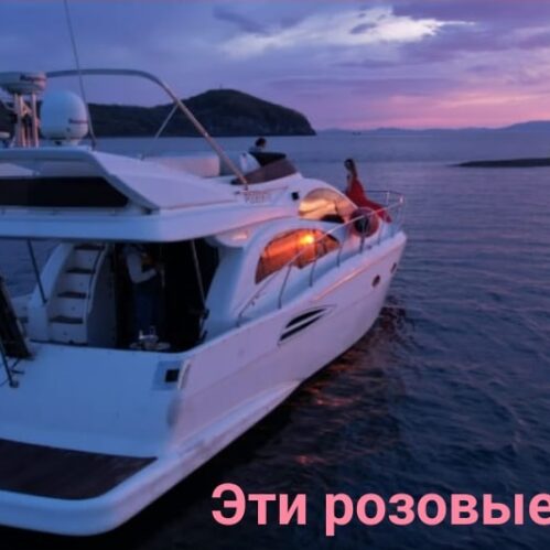 яхта Сиеста Владивосток
