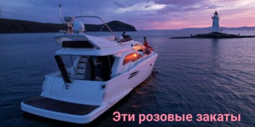 яхта Сиеста Владивосток