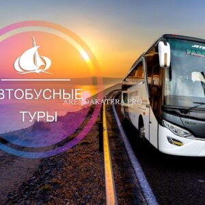 автобусные туры владивосток